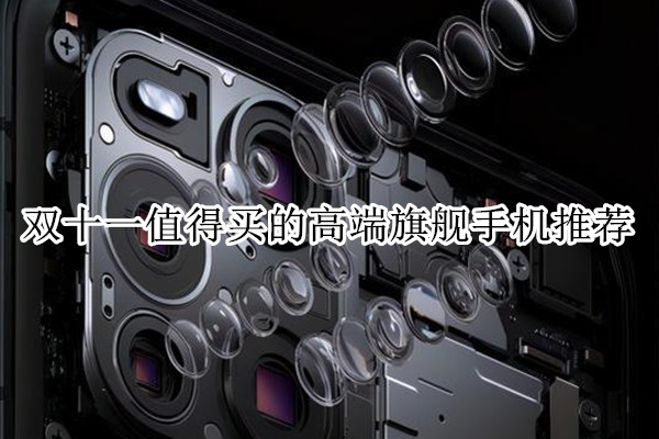 双十一值得买的高端旗舰手机推荐
