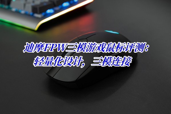 迪摩FPW三模游戏鼠标评测