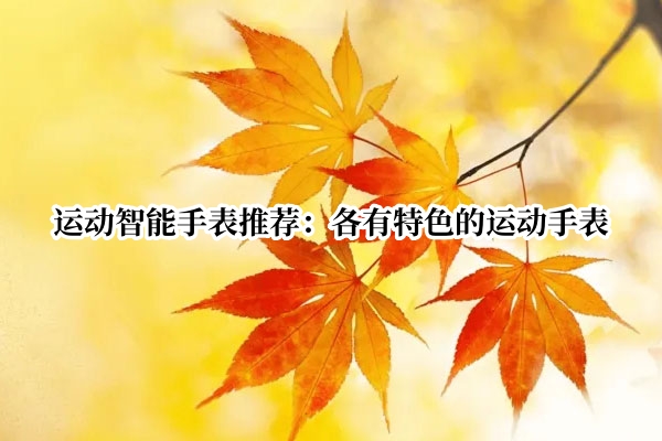 运动智能手表推荐