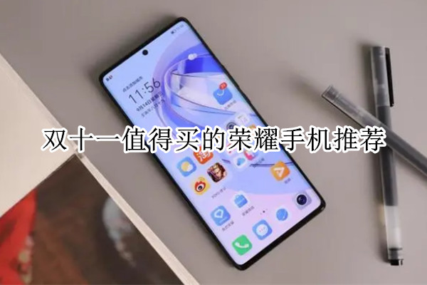 双十一值得买的荣耀手机推荐