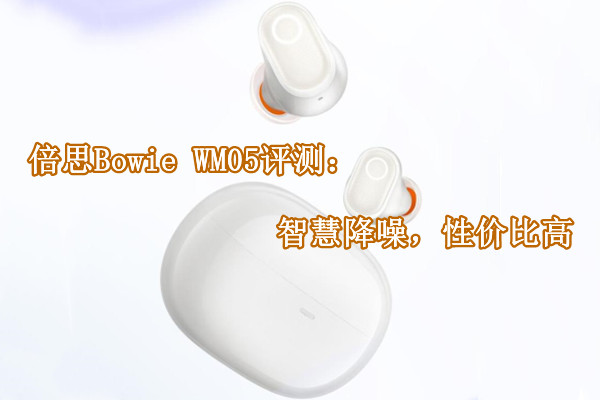 倍思Bowie WM05评测