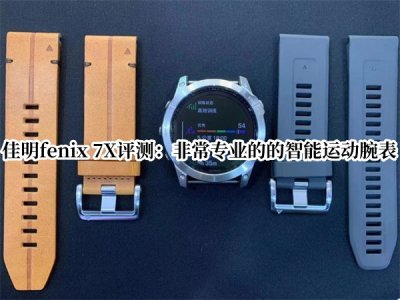 佳明fenix 7X评测 佳明fenix 7X智能腕表怎么样