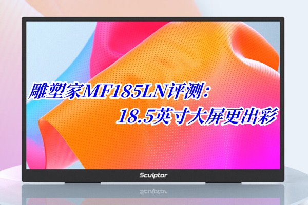 雕塑家MF185LN评测