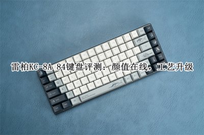 雷柏KC-8A 84键盘评测 雷柏KC-8A 84键盘怎么样