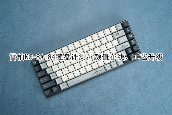 雷柏KC-8A 84键盘评测