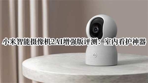 小米智能摄像机2AI增强版评测