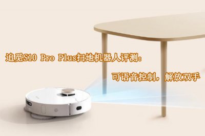 追觅S10 Pro Plus扫地机器人评测 怎么样
