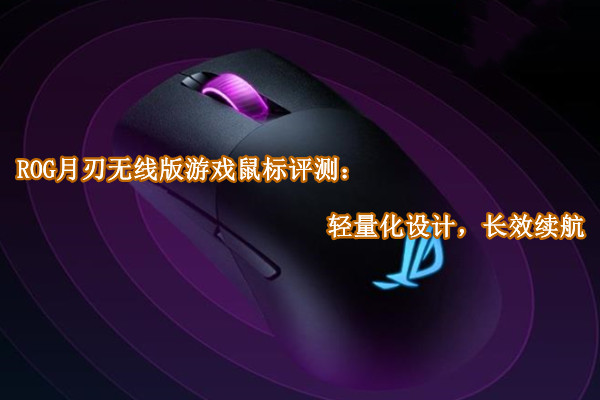 ROG月刃无线版游戏鼠标评测