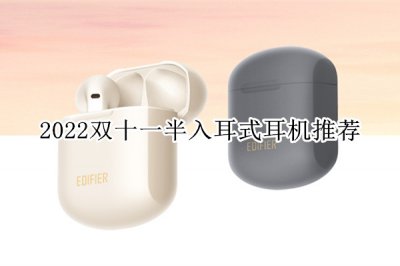 2022双十一半入耳式耳机推荐 半入耳式耳机哪个牌子好