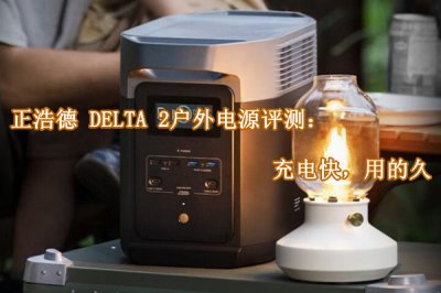 正浩德 DELTA 2户外电源评测 怎么样