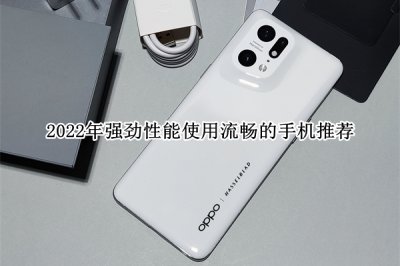 2022年强劲性能使用流畅的手机推荐 2022年强劲性能使用流畅的手机哪个好