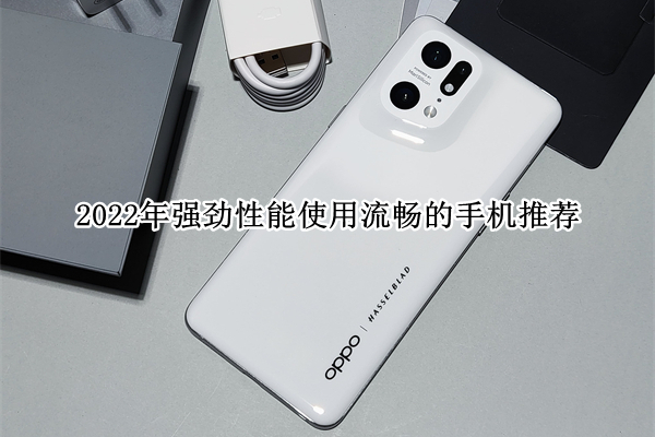 2022年强劲性能使用流畅的手机推荐