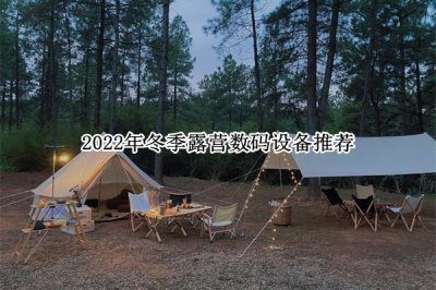 2022年冬季露营数码设备推荐 2022年冬季露营数码设备怎么选