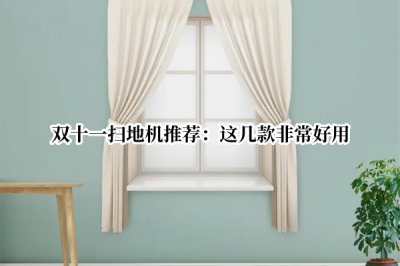 双十一扫地机推荐 双十一有哪些扫地机值得推荐
