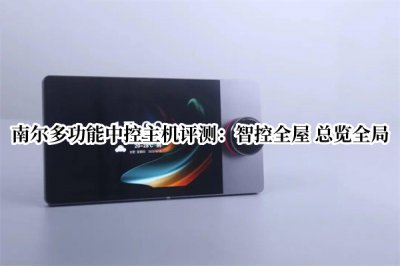 南尔多功能中控主机评测 南尔多功能中控主机怎么样