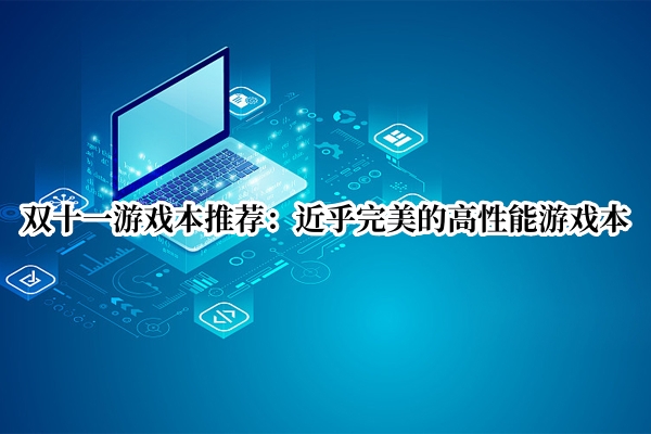 双十一游戏本推荐