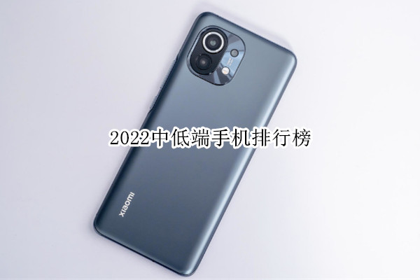 2022中低端手机排行榜