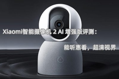 Xiaomi智能摄像机 2 AI 增强版评测 怎么样