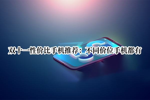双十一性价比手机推荐