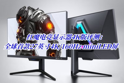 红魔电竞显示器4K版评测 红魔电竞显示器4K版怎么样