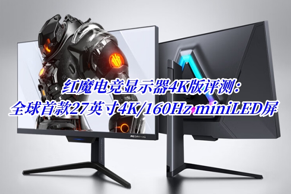 红魔电竞显示器4K版评测