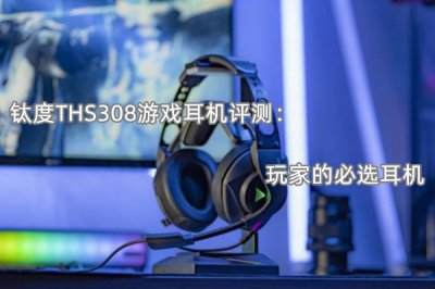 钛度THS308游戏耳机评测 怎么样