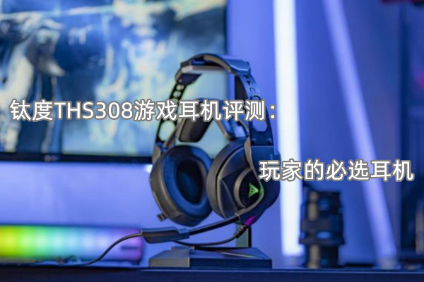 钛度THS308游戏耳机评测