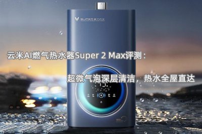 云米AI燃气热水器Super 2 Max评测 怎么样
