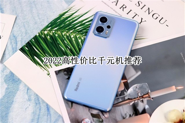 2022高性价比千元机推荐