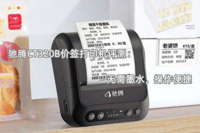 驰腾CT320B价签打印机评测 怎么样