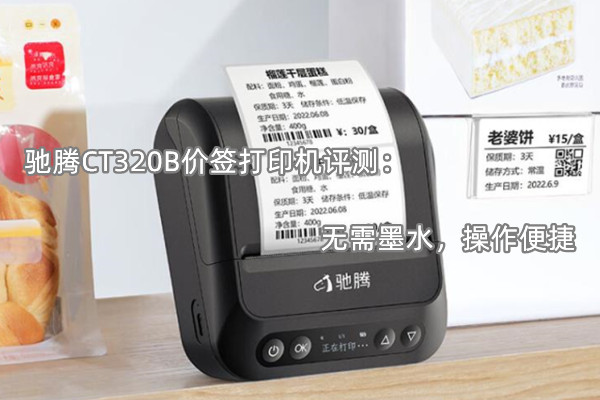 驰腾CT320B价签打印机评测