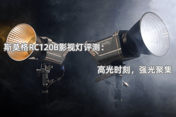 斯莫格RC120B影视灯评测