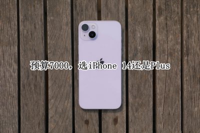 预算7000 选iPhone 14还是Plus