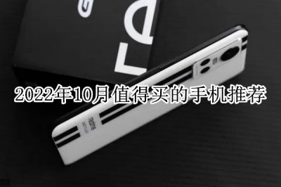 2022年10月值得买的手机推荐 10月值得买的手机有哪些