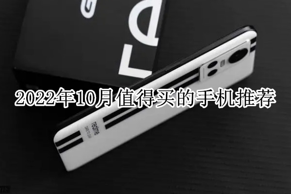 2022年10月值得买的手机推荐