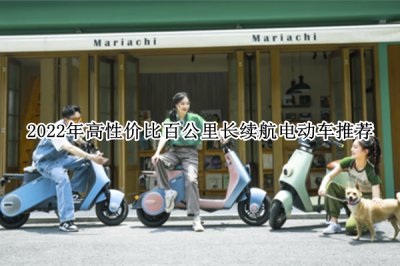 2022年高性价比百公里长续航电动车推荐 2022年高性价比百公里长续航电动车怎么