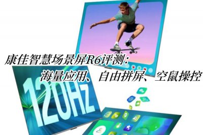 康佳智慧场景屏R6评测 康佳智慧场景屏R6怎么样