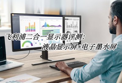 飞利浦二合一显示器评测 飞利浦二合一显示器怎么样