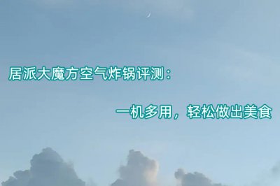 居派大魔方空气炸锅评测 怎么样