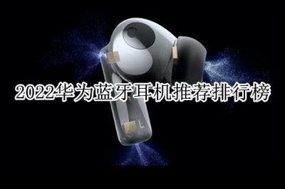 2022华为蓝牙耳机推荐排行榜 华为蓝牙耳机推荐买哪款