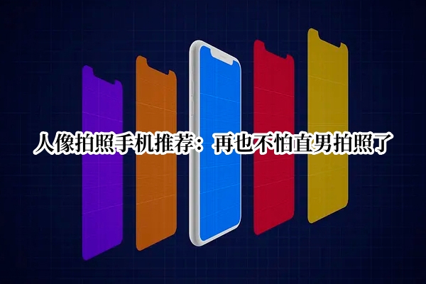 人像拍照手机推荐