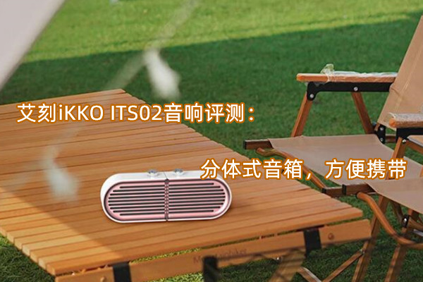 艾刻iKKO ITS02音响评测