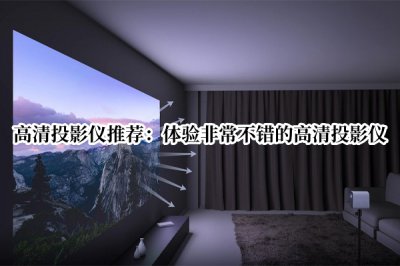 高清投影仪推荐 家用高清投影仪推荐