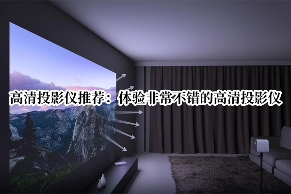 高清投影仪推荐