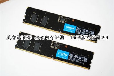 英睿达DDR5-4800内存评测 英睿达DDR5-4800内存怎么样