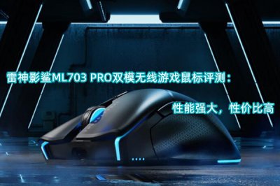 雷神影鲨ML703 PRO双模无线游戏鼠标评测 怎么样