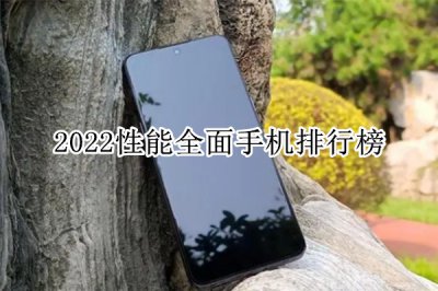 2022性能全面手机排行榜 性能全面的手机有哪些
