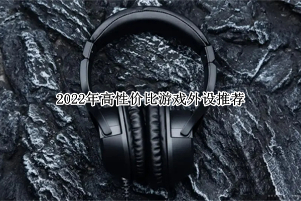 2022年高性价比游戏外设推荐