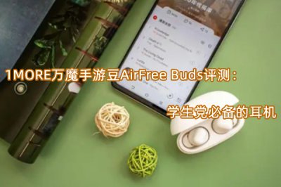 1MORE万魔手游豆AirFree Buds评测 怎么样
