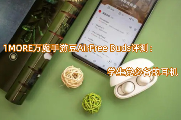 1MORE万魔手游豆AirFree Buds评测